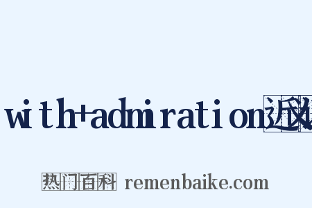 with+admiration近义词是什么意思的图片